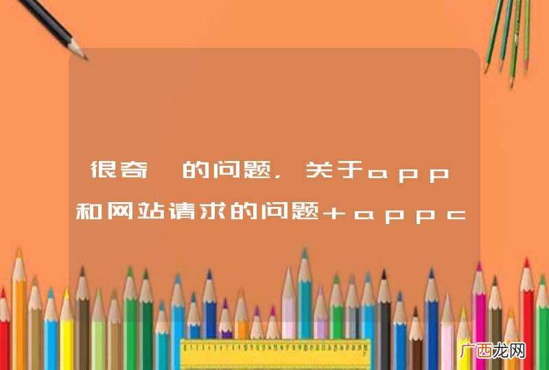 很奇葩的问题，关于app和网站请求的问题 appcanphp wordpress