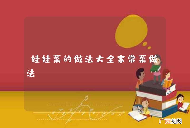 娃娃菜的做法大全家常菜做法
