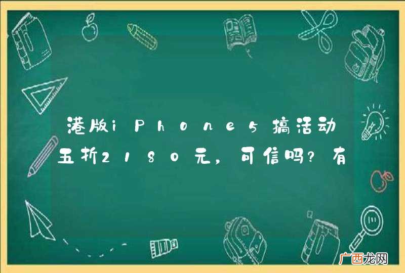港版iPhone5搞活动五折2180元,可信吗?有谁买过吗?