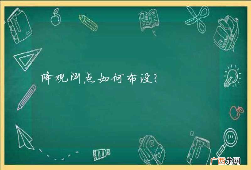 降观测点如何布设？
