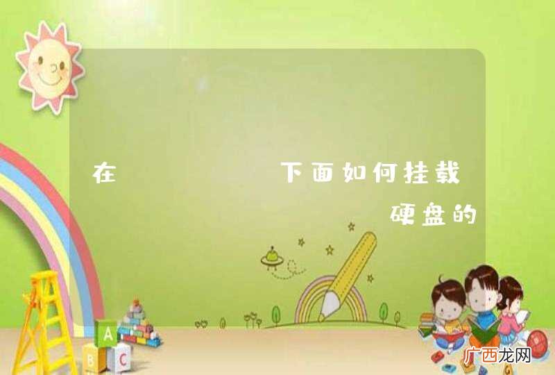 在kylin下面如何挂载mybooklive硬盘的data分区