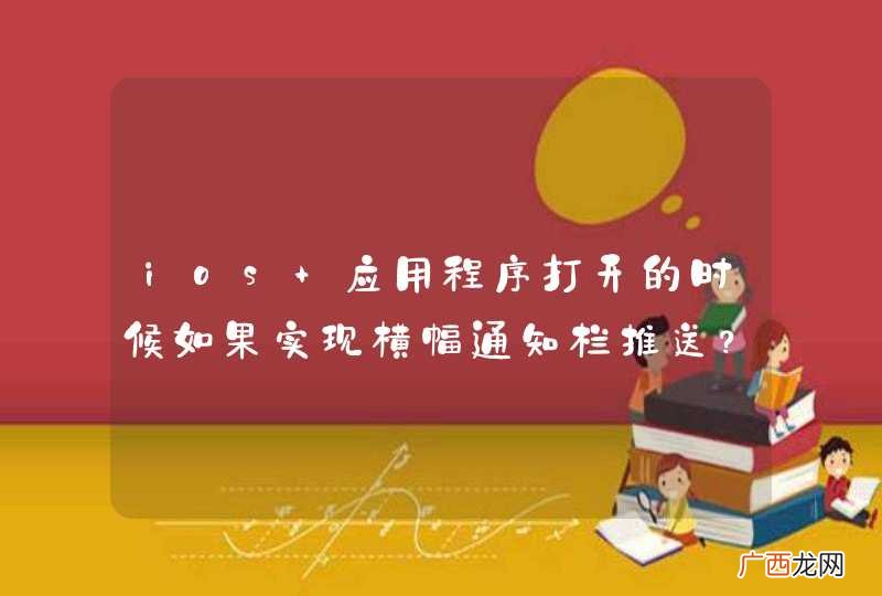 ios 应用程序打开的时候如果实现横幅通知栏推送？