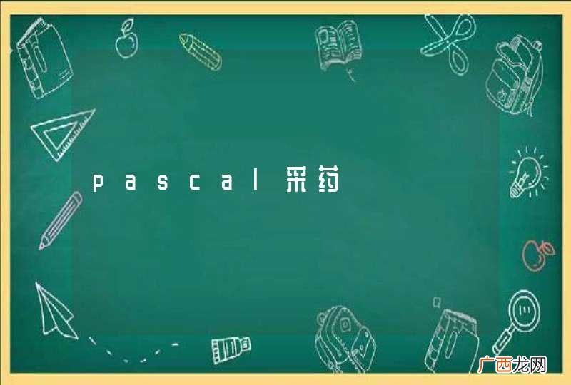 pascal采药