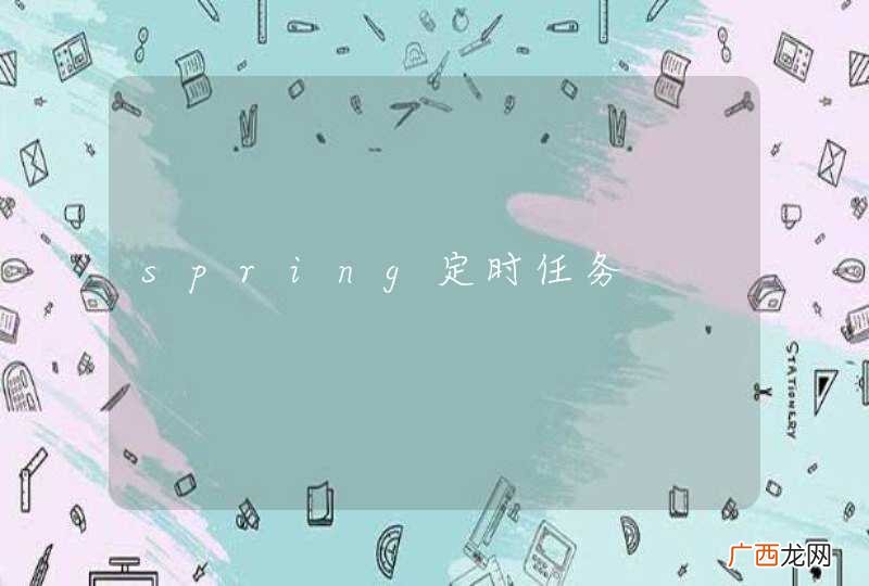 spring定时任务