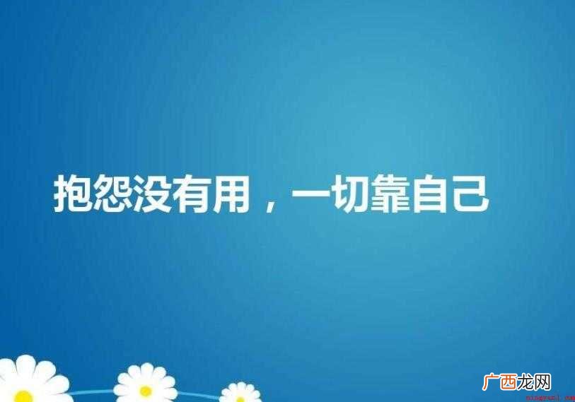 一切靠自己的霸气句子有什么 一切靠自己的霸气句子有哪些