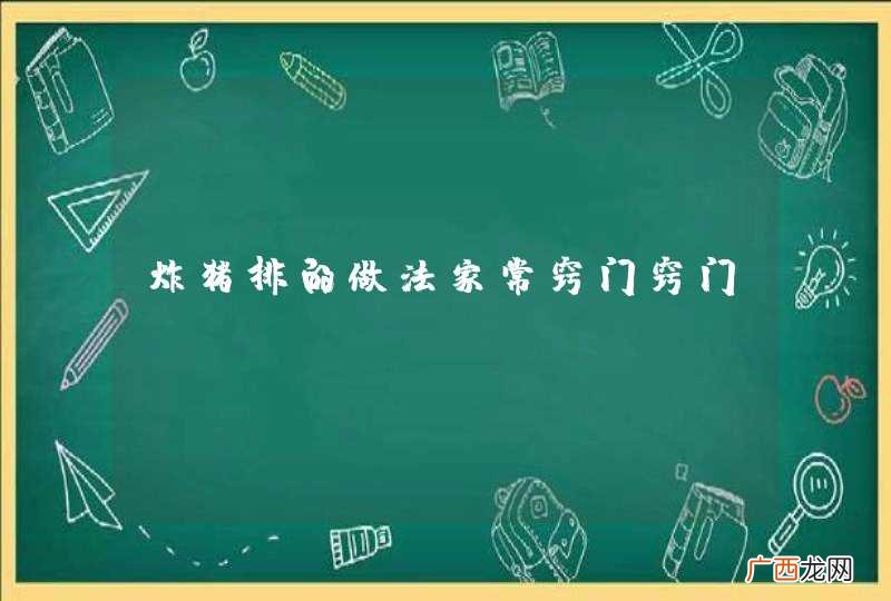 炸猪排的做法家常窍门窍门