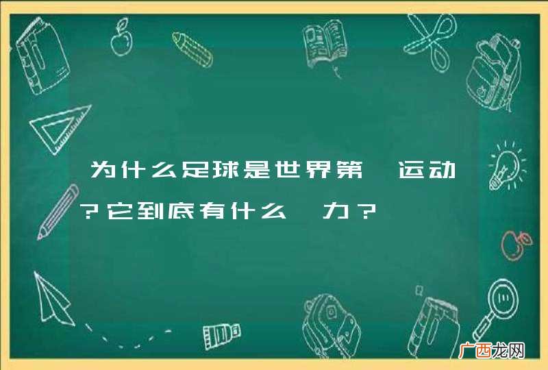 为什么足球是世界第一运动？它到底有什么魅力？
