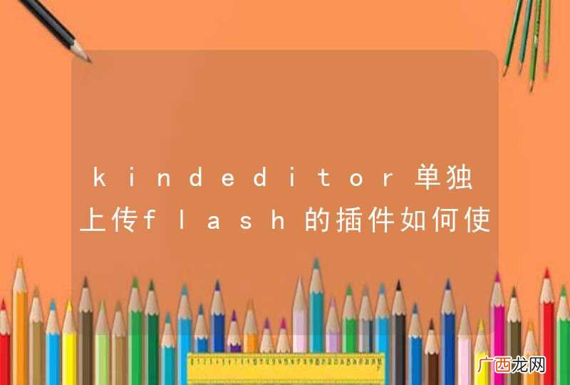 kindeditor单独上传flash的插件如何使用