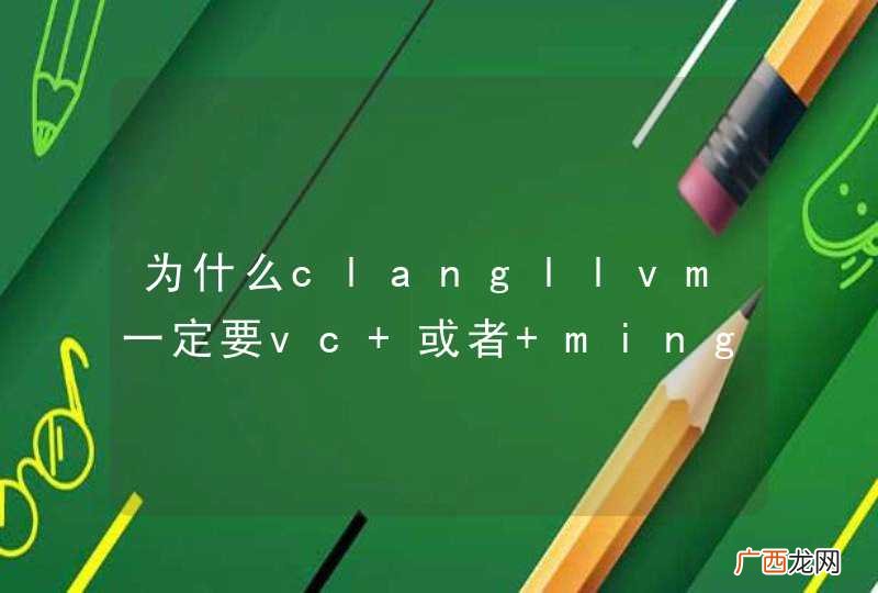 为什么clangllvm一定要vc 或者 mingw？