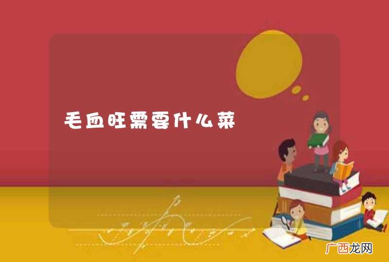 毛血旺需要什么菜