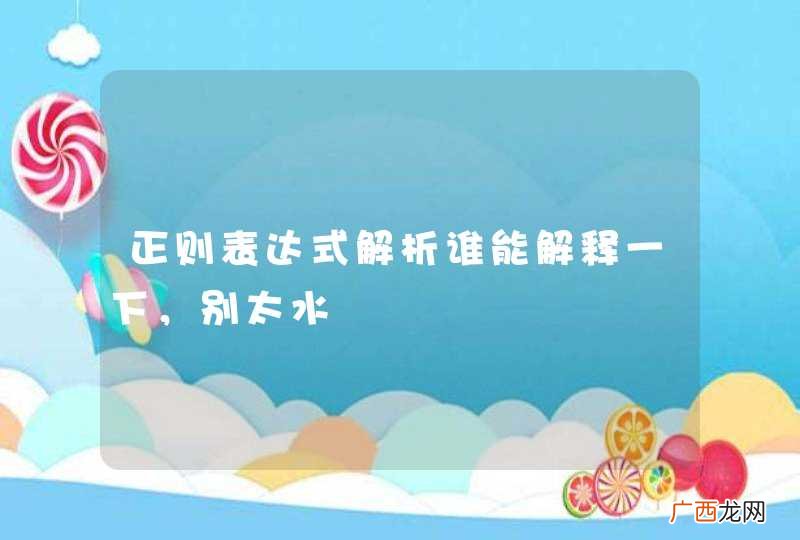 正则表达式解析谁能解释一下，别太水