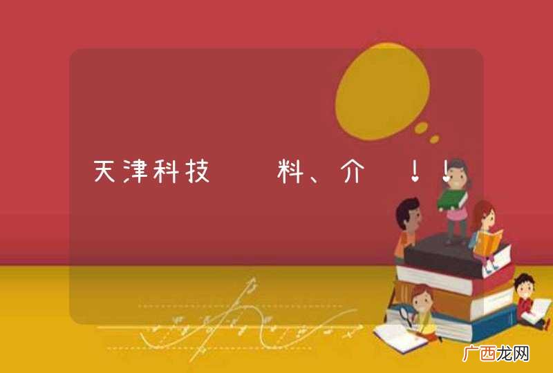 天津科技馆资料、介绍！！