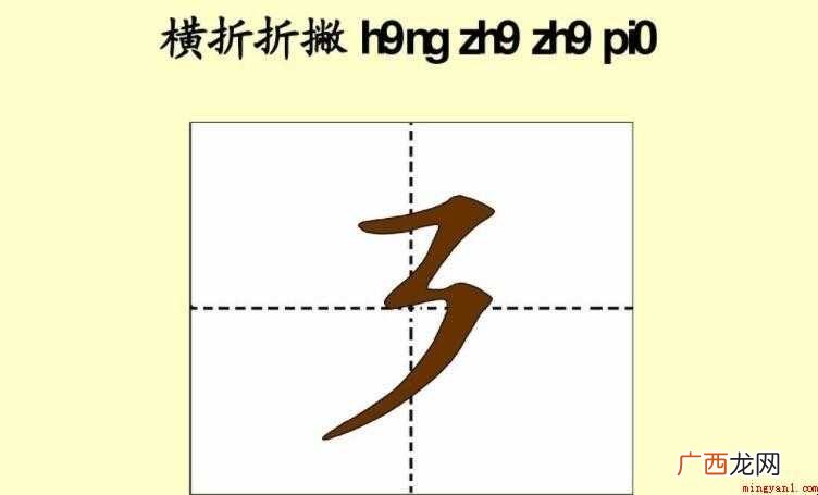 撰写的情况下,要留意钩和撇的行笔要在同一垂直线上,那样全部字 横折折撇的字有哪些