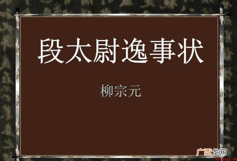 段太尉逸事状主题思想是啥 《段太尉逸事状》创作背景是什么