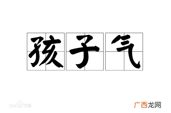 孩子气是什么意思,什么才算幼稚？