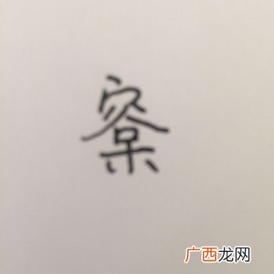 木差是什么字,木多。是什么意思？
