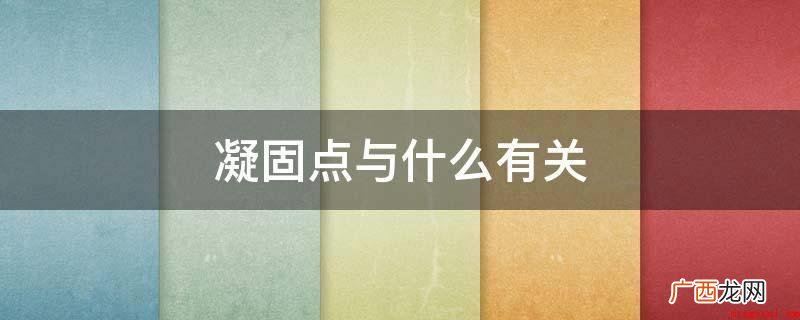 凝固点与压力有关的区别 凝固点与什么有关