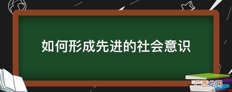 塑造对别人必须的比较敏感观念 如何形成先进的社会意识