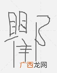 弓加耳念什么,gong一声的汉字怎么写？
