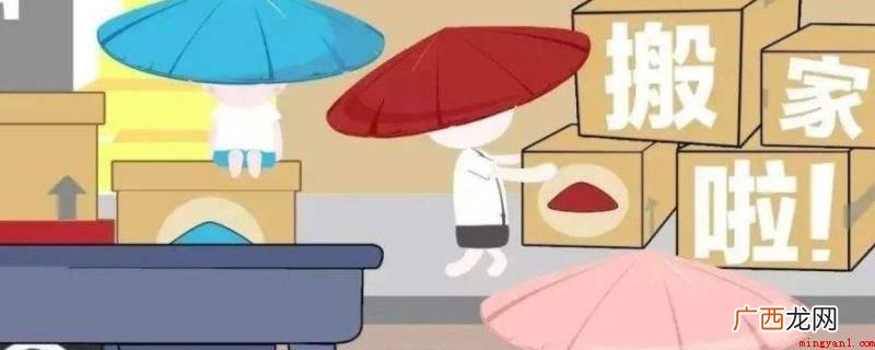 没宣布搬家可以提早搬家具,搬家就是指从一个地区搬到一个新的地 没正式搬家可以提前搬东西吗