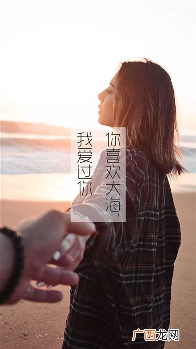 你喜欢大海我爱过你什么意思,一个人给你大海什么意思？