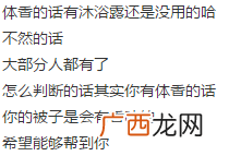 怎么判断自己有体香,闻到男性体香说明对方喜欢自己吗？