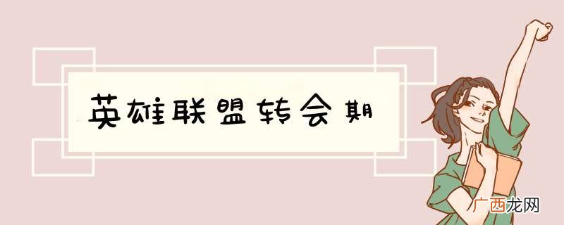 英雄联盟转会期