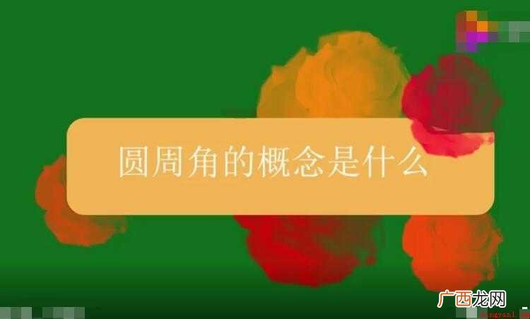 圆周角的定义是什么_教育频道 圆周角的定义是什么