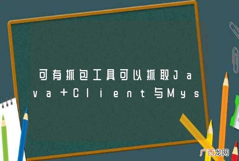 可有抓包工具可以抓取Java Client与Mysql Server之间通信的数据