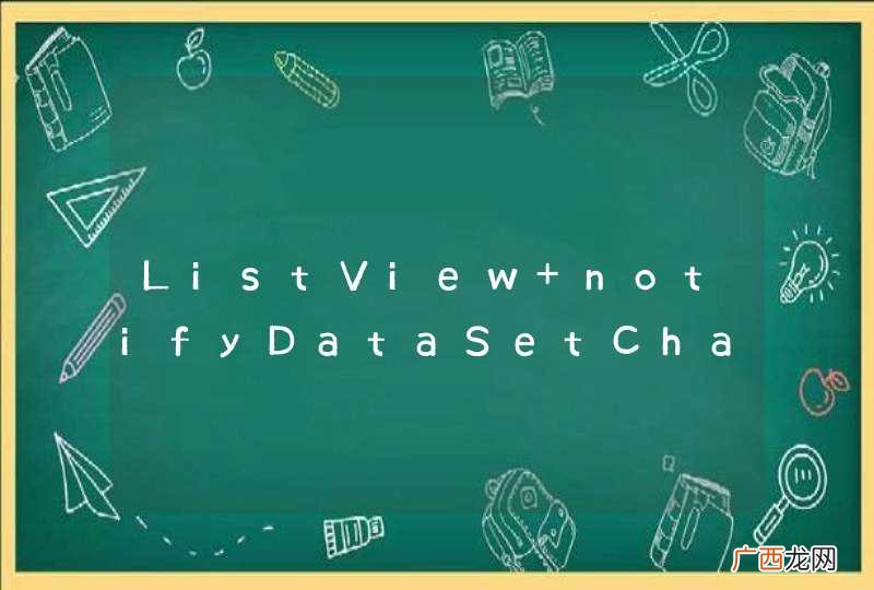ListView notifyDataSetChanged 不刷新