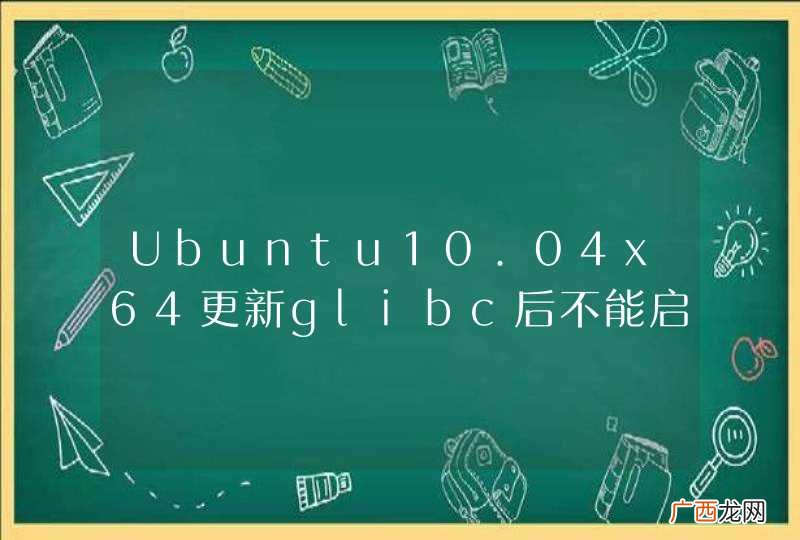 Ubuntu10.04x64更新glibc后不能启动