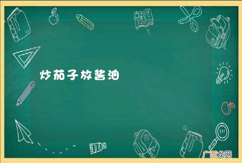炒茄子放酱油