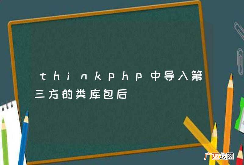 thinkphp中导入第三方的类库包后