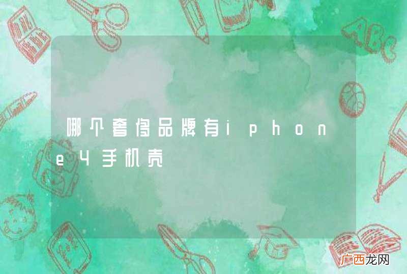 哪个奢侈品牌有iphone4手机壳