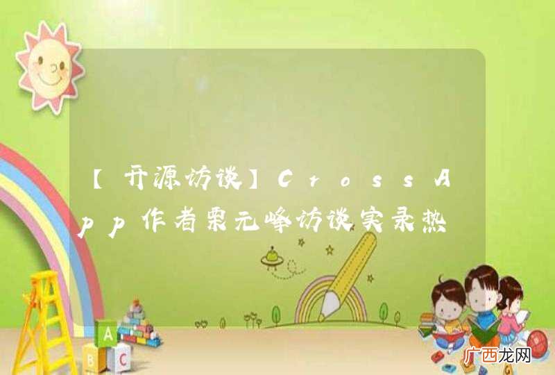 【开源访谈】CrossApp作者栗元峰访谈实录热