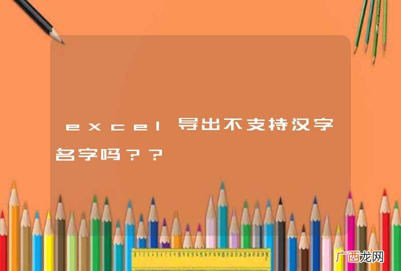 excel导出不支持汉字名字吗？？