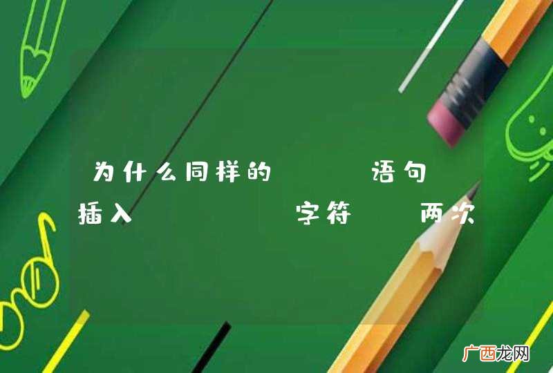 插入emoji字符 为什么同样的sql语句,两次执行结果却不同?