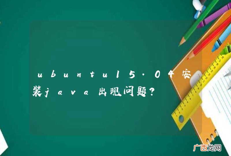 ubuntu15.04安装java出现问题？