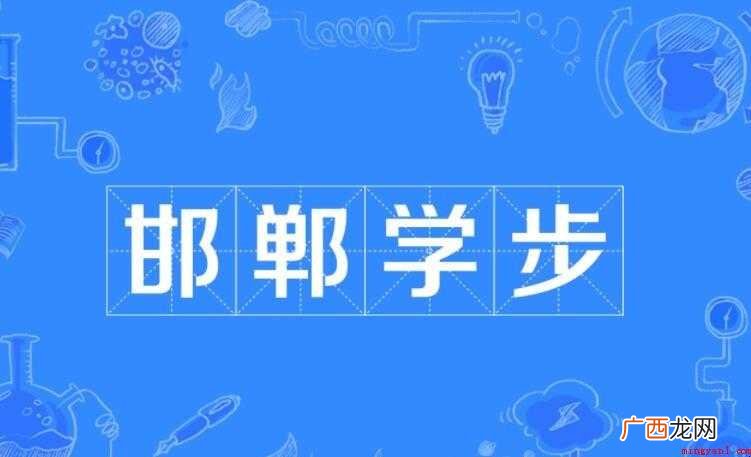 拼音:hándn xuéb 邯郸学步 邯郸学步的意思是什么