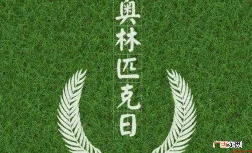国际奥林匹克日的发展历史 国际奥林匹克日发展历史是什么