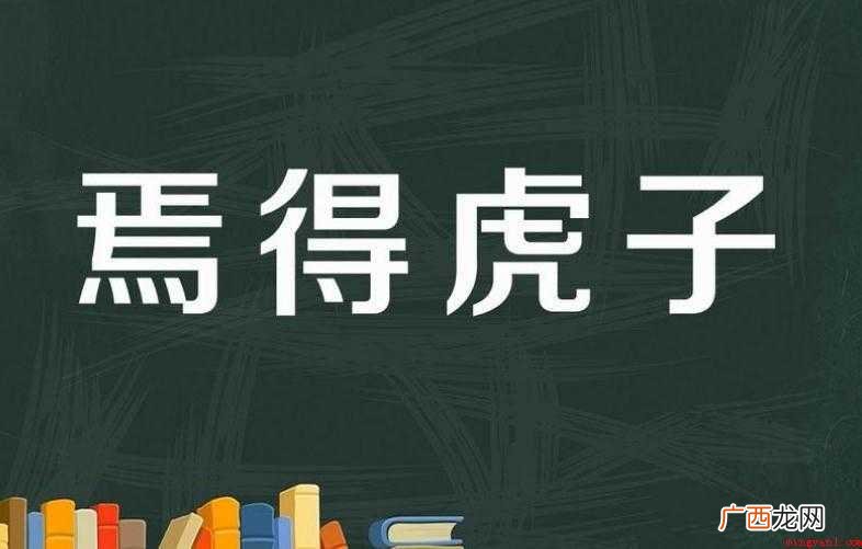焉得虎子成语历史时间有什么 焉得虎子成语历史有哪些