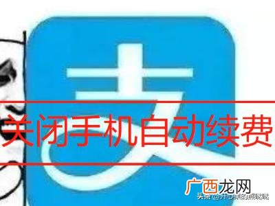 怎么把手机里的自动续费关掉,怎么样取消自动续费？