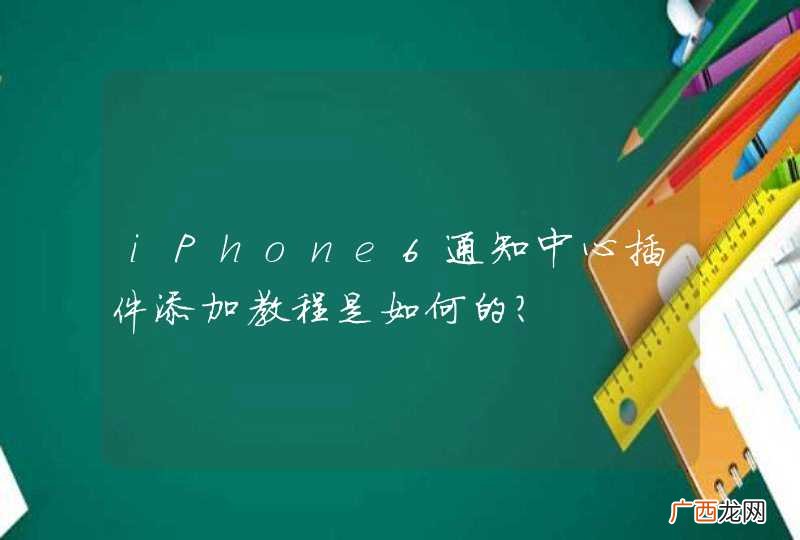 iPhone6通知中心插件添加教程是如何的？