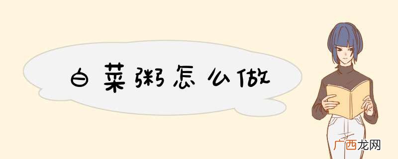 白菜粥怎么做