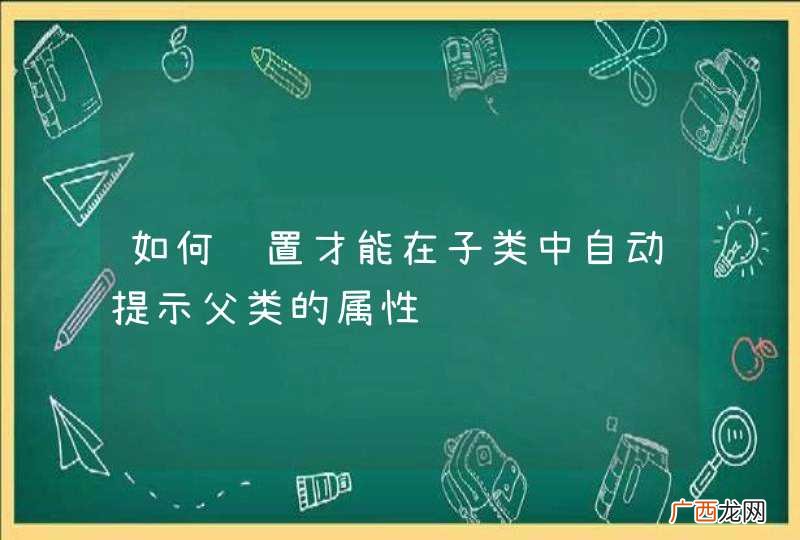 如何设置才能在子类中自动提示父类的属性