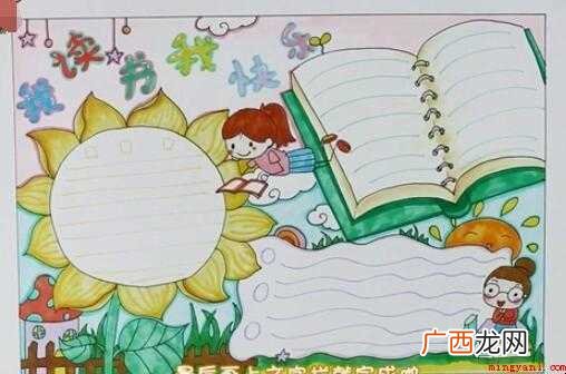 我读书时如何画快乐手抄报 我读书我快乐手抄报怎么画