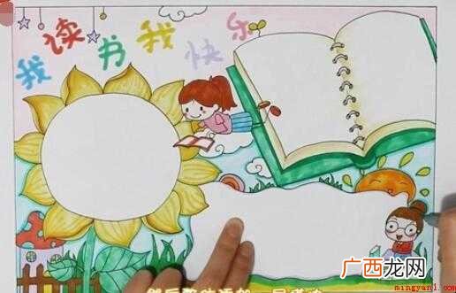 我读书时如何画快乐手抄报 我读书我快乐手抄报怎么画