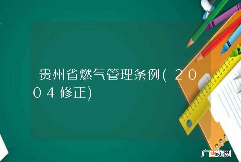 2004修正 贵州省燃气管理条例