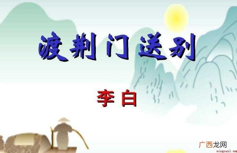 《渡荆门告别》表达的情感 《渡荆门送别》表达了什么情感