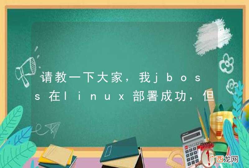 请教一下大家，我jboss在linux部署成功，但是不能写入文件。